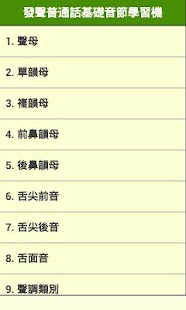 【免費書籍App】發聲普通話標準基礎音節學習機-APP點子
