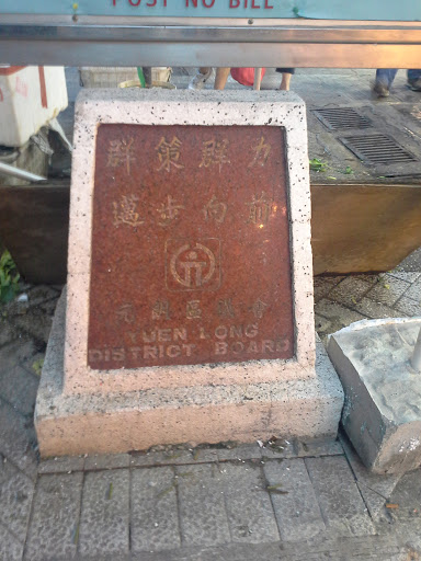元朗區議會石碑