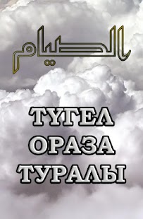 ТYГЕЛ ОРАЗА ТУРАЛЫ