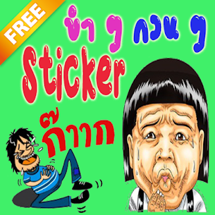 How to download สติ๊กเกอร์ ขำขำ กวนกวน patch 1.0 apk for laptop