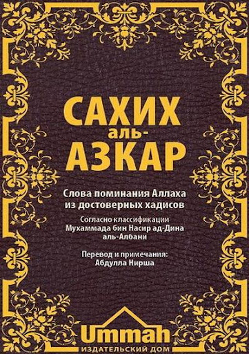 Сахих аль-Азкар