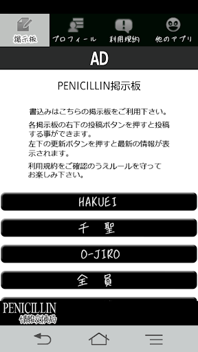 PENICILLIN 情報交換局