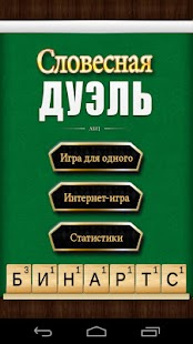 Download Словесная Дуэль APK for Android