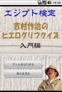 エジプト検定　吉村作治のヒエログリフクイズ　入門編 Screenshots 0