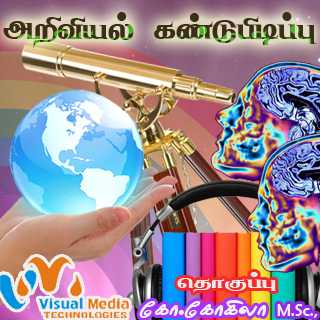 Tamil Science Invention