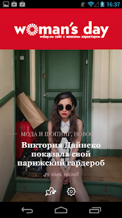 Женский журнал Woman`s Day Screenshots 0