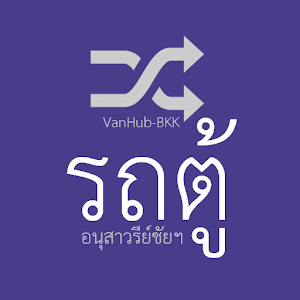 สายรถตู้อนุสาวรีย์ชัยฯ 1.2