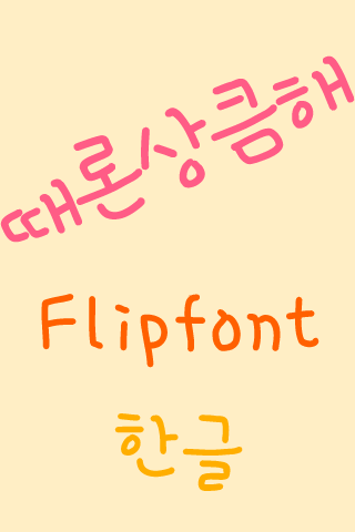 免費下載娛樂APP|DXRefreshing™ Korean Flipfont app開箱文|APP開箱王