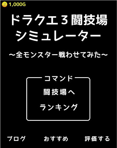 【免費角色扮演App】DQ3闘技場シミュレーター 全モンスター戦わせてみた-APP點子