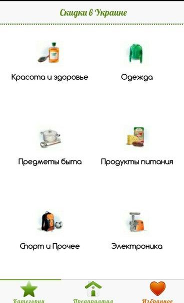 Android application Скидки UA screenshort