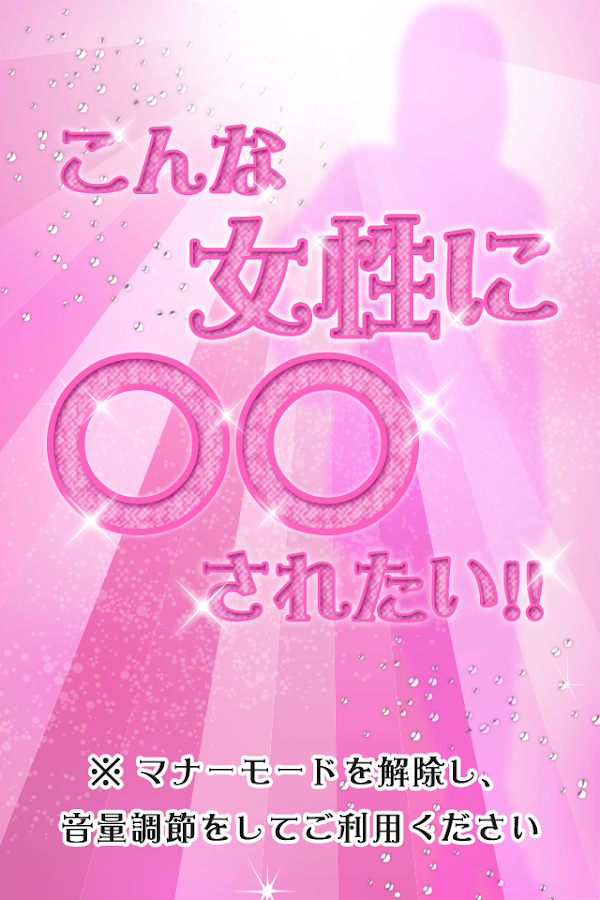 こんな女性に○○されたい！！美オーラ8プレミアムボイス Screen 3
