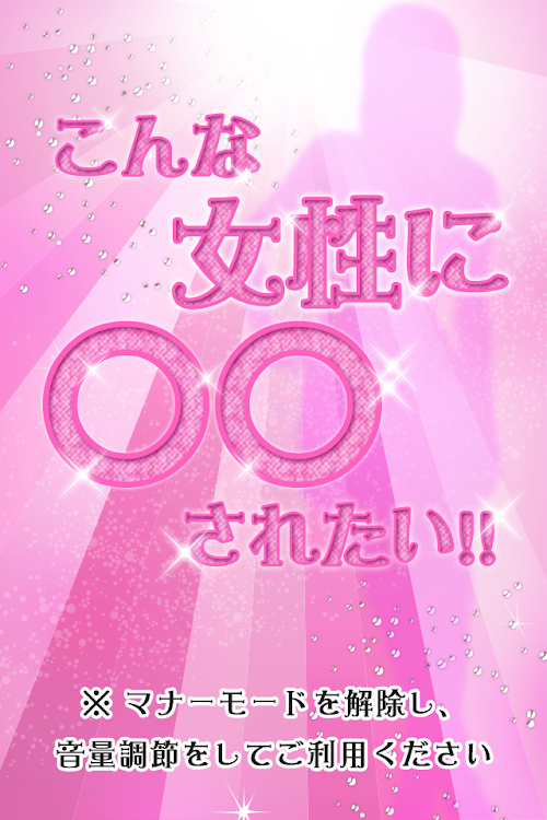 Android application こんな女性に○○されたい！！美オーラ8プレミアムボイス screenshort