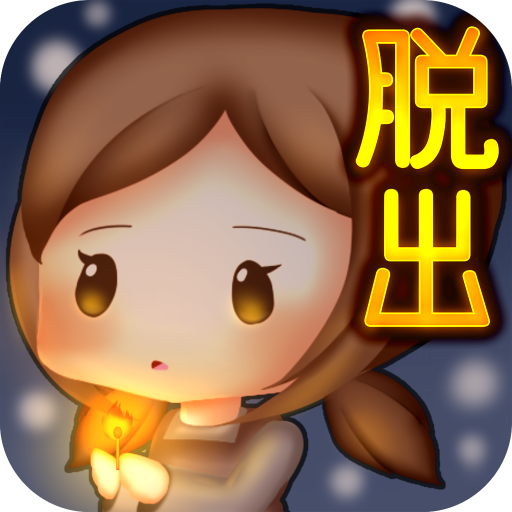 脱出ゲーム マッチ売りの少女 LOGO-APP點子