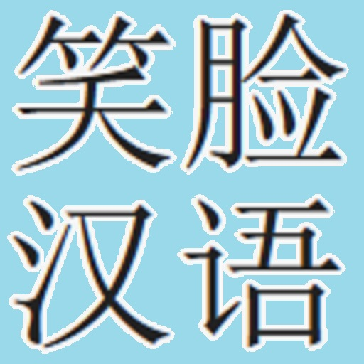 SmileyChinese 1.0 Free LOGO-APP點子