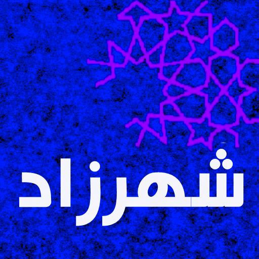 شهرزاد - تفسير الاحلام LOGO-APP點子