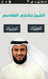 مشاري العفاسي صوتيات و مرئيات poster 1