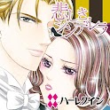 悲しきシンデレラ１（ハーレクイン）