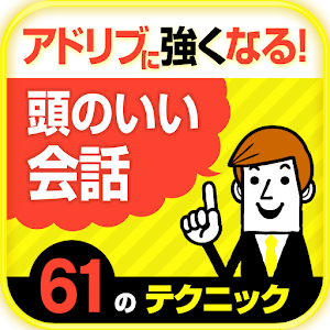 とっさのときの頭のいい会話術６１のテクニック logo