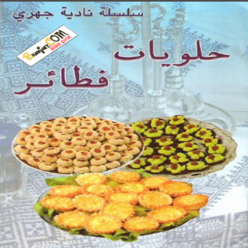 فطائر نادية الجهري