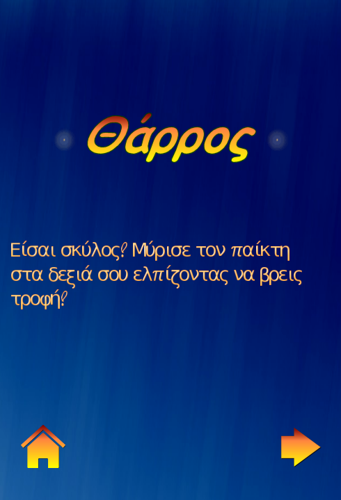 Θάρρος ή Αλήθεια για όλους! - Ελληνικές Εφαρμογές - Greekapps