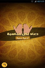 برنامج دعاء لكل مناسبه 