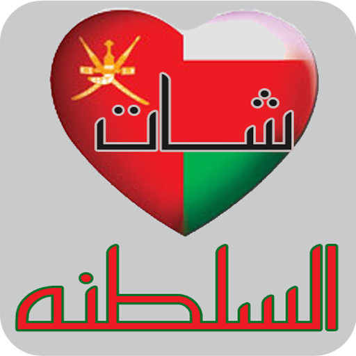 دردشه شات بنات عمان كول LOGO-APP點子