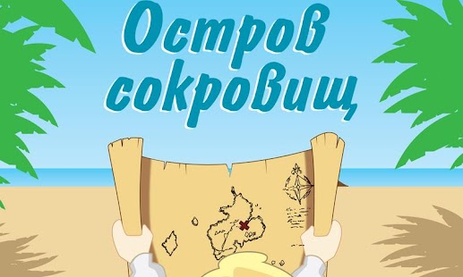 How to install Остров сокровищ lastet apk for laptop