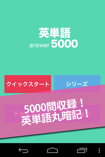 無料5000問★英単語初級～上級