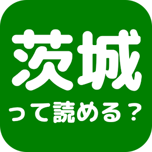茨城って読める？ logo