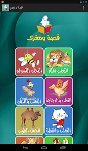 Download قصة ومغزى - قصص للاطفال APK for PC