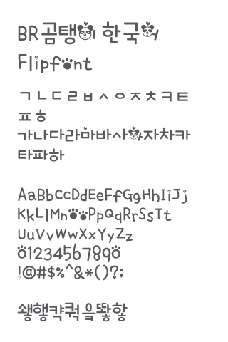 BRcutibear™ Korean Flipfont Screen 2