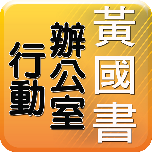 黃國書行動辦公室(助理版)APP LOGO-APP點子