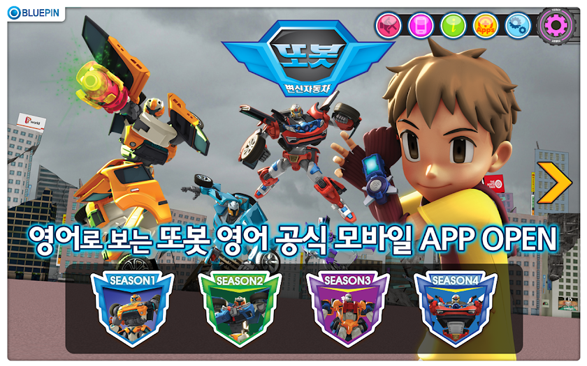 영어로 보는 또봇 Screen 1