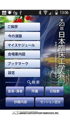 第23回日本臨床工学会 平成25年度日本臨床工学技士会総会