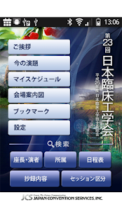 第23回日本臨床工学会/平成25年度日本臨床工学技士会総会 Screenshots 0