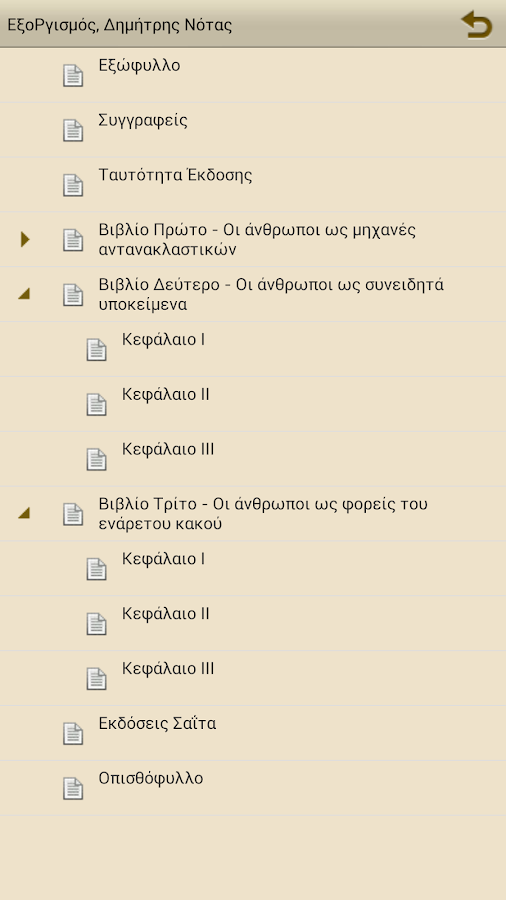 ΕξοΡγισμός, Δημήτρης Νότας - screenshot