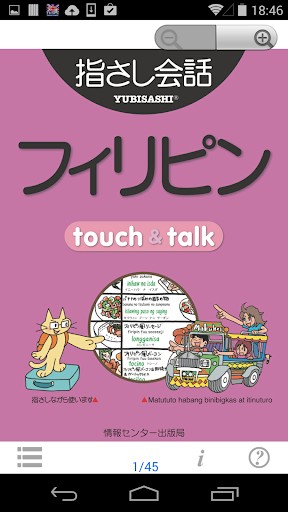 【免費旅遊App】指さし会話 フィリピン フィリピン語 touch&talk-APP點子