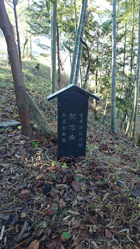 古峯神社代参 記念樹