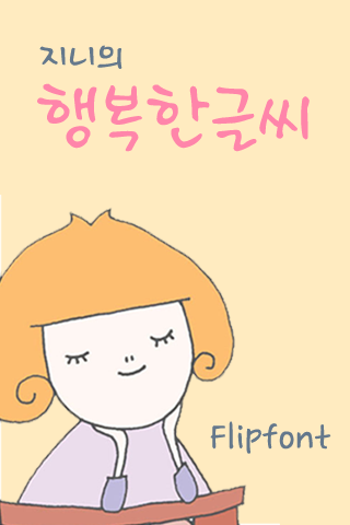 GFHappyfont™ Korean Flipfont