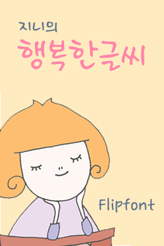 【免費個人化App】GFHappyfont™ Korean Flipfont-APP點子