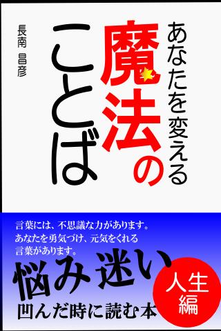 あなたを変える魔法の言葉～人生編～