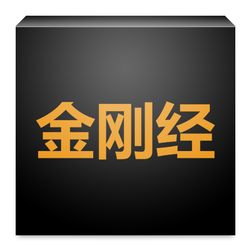 柳公权字帖 LOGO-APP點子