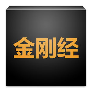 柳公权字帖 書籍 App LOGO-APP開箱王