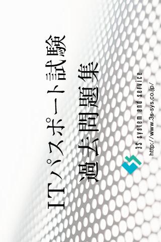 ITパスポート試験　過去問題集 Screen 3