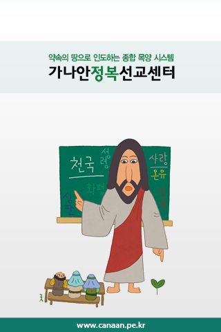 가나안정복 선교센터 가나안정복선교센터