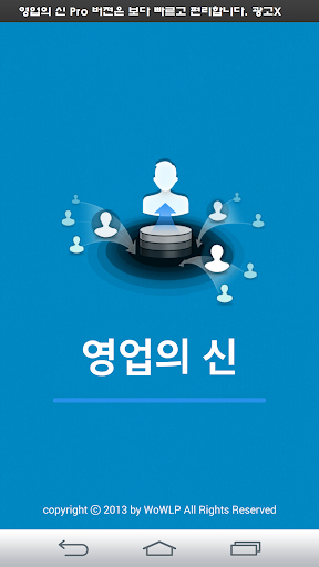 영업의신 PRO - 쉬운 고객관리 어플리케이션