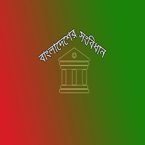 বাংলাদেশের সংবিধান বাংলায় 0.0.1