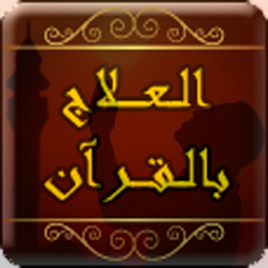 العلاج بالقران الكريم.apk 1.0