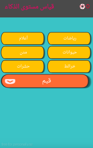 【免費益智App】قياس مستوى الذكاء-APP點子