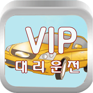 VIP 대리운전 16889979 2.24